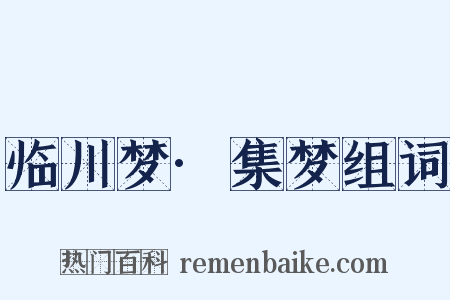 临川梦·集梦组词是什么意思的图片